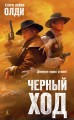 Черный ход
