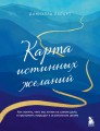 Карта истинных желаний. Как понять, чего мы хотим на самом деле, и проложить маршрут к осознанным целям