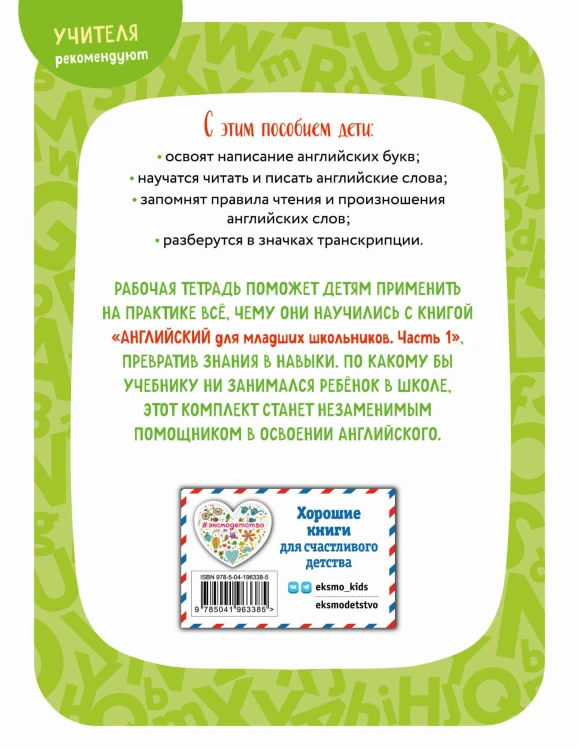 Английский для младших школьников. Рабочая тетрадь. Часть 1 (мини)
