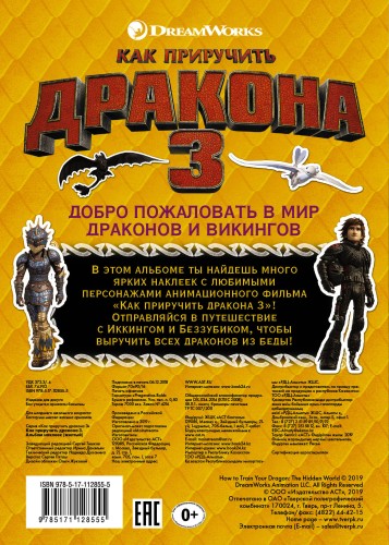 Как приручить дракона 3. Альбом наклеек (желтый)