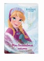 Холодное сердце. Анна. Мои волшебные мечты