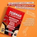 Пойман с поличным. О преступниках, каннибалах, сектах и о том, что толкает на убийство