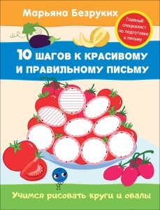 Безруких. Учимся рисовать круги и овалы