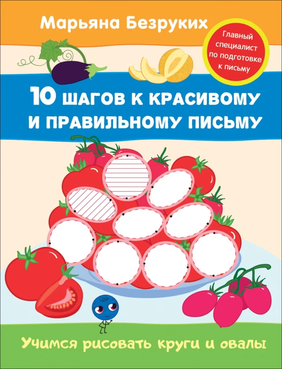 Безруких. Учимся рисовать круги и овалы