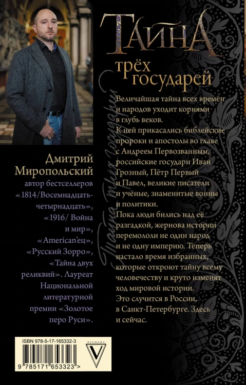 Тайна трех государей