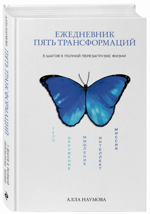 Ежедневник пять трансформаций. 5 шагов к полной перезагрузке жизни