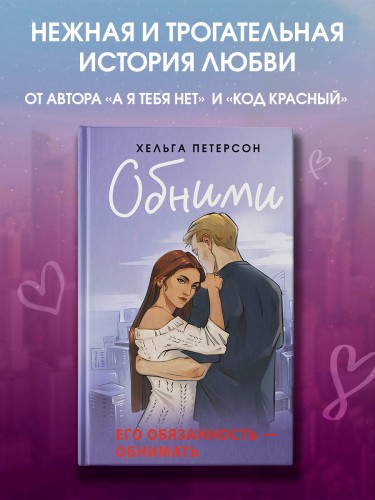 Обними