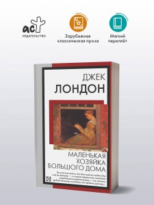 Маленькая хозяйка Большого дома
