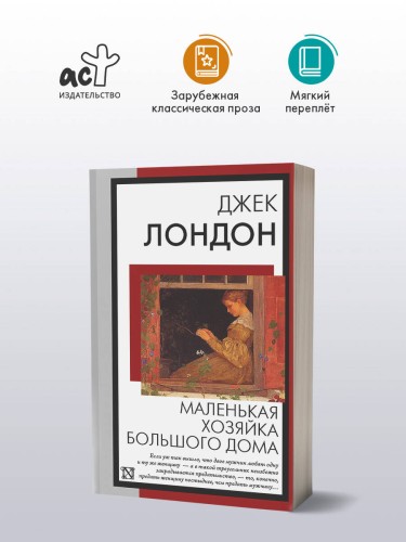 Маленькая хозяйка Большого дома