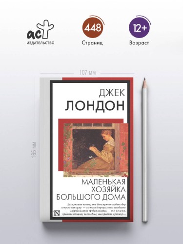 Маленькая хозяйка Большого дома