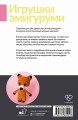 Игрушки амигуруми. Вязание крючком для начинающих