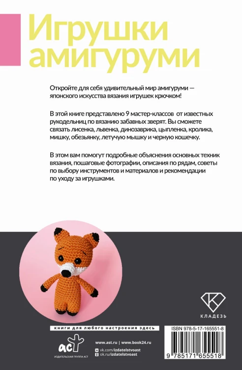 Игрушки амигуруми. Вязание крючком для начинающих