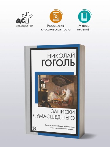 Записки сумасшедшего