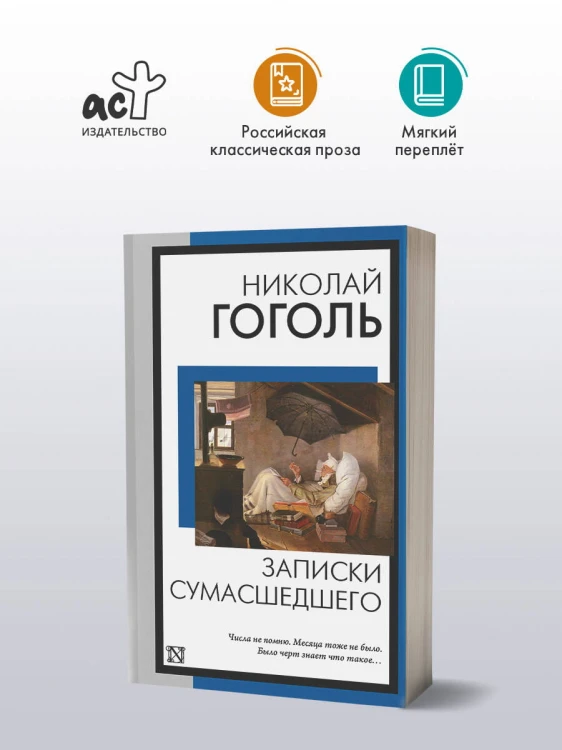 Записки сумасшедшего
