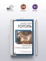 Записки сумасшедшего