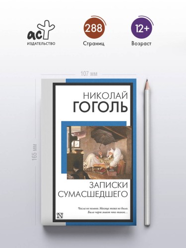 Записки сумасшедшего