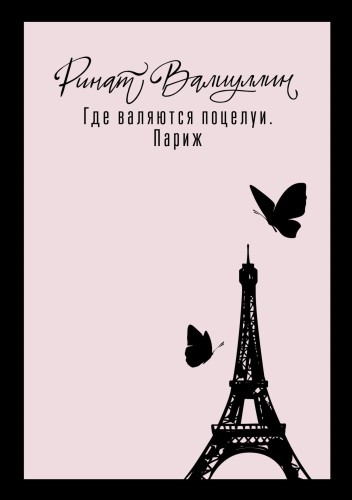 Где валяются поцелуи. Париж