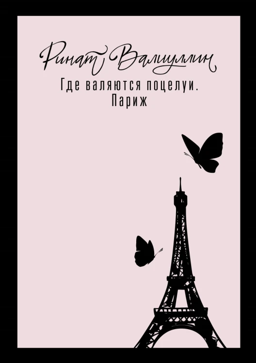 Где валяются поцелуи. Париж