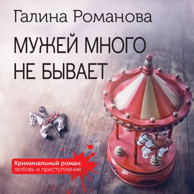 Мужей много не бывает