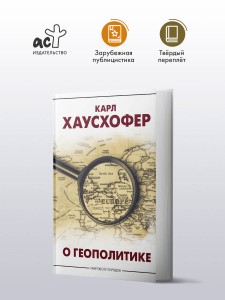 О геополитике