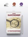 О геополитике