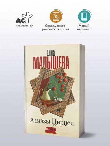 Алмазы Цирцеи