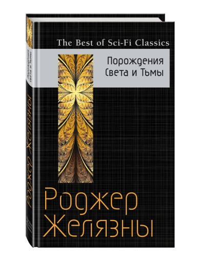 Порождения Света и Тьмы