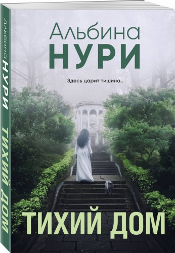 Тихий дом