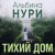 Тихий дом
