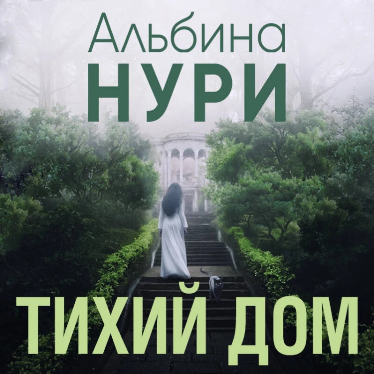 Тихий дом