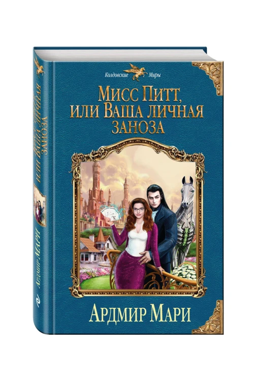 Мисс Питт, или Ваша личная заноза