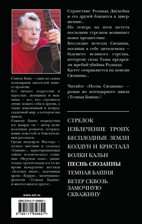 Песнь Сюзанны : из цикла «Темная Башня»