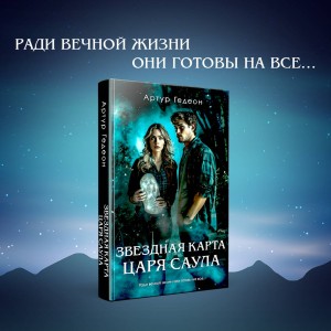 Звездная карта царя Саула