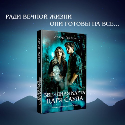 Звездная карта царя Саула