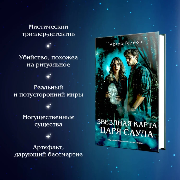 Звездная карта царя Саула