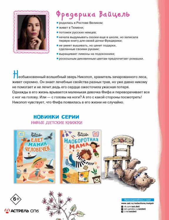 Фифа и магия луговых трав