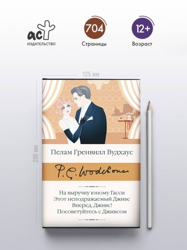 На выручку юному Гасси. Этот неподражаемый Дживс. Вперед, Дживс! Посоветуйтесь с Дживсом