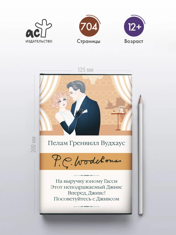 На выручку юному Гасси. Этот неподражаемый Дживс. Вперед, Дживс! Посоветуйтесь с Дживсом