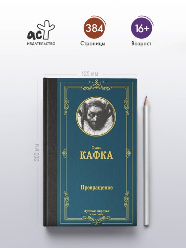 Превращение