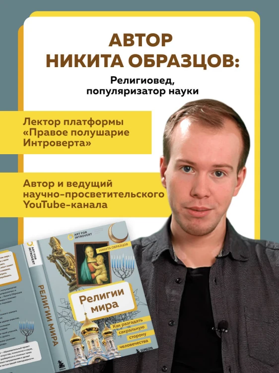 Религии мира. Как разгадать сакральную сторону человечества