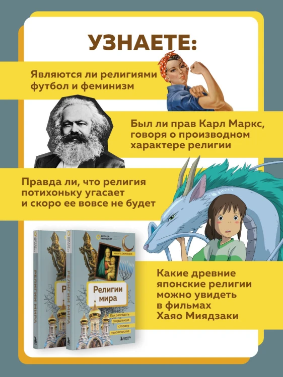 Религии мира. Как разгадать сакральную сторону человечества