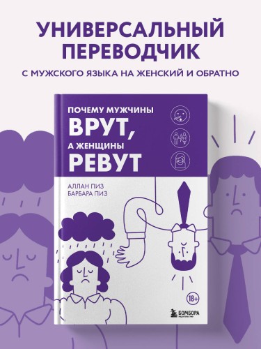 Почему мужчины врут, а женщины ревут
