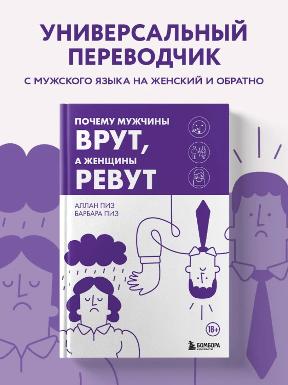 Почему мужчины врут, а женщины ревут