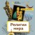 Религии мира. Как разгадать сакральную сторону человечества