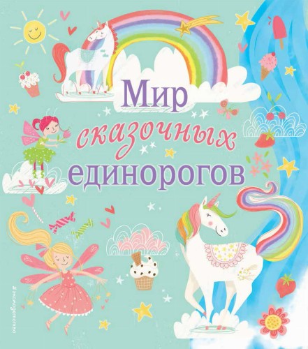 Мир сказочных единорогов. Головоломки, раскраски, тесты