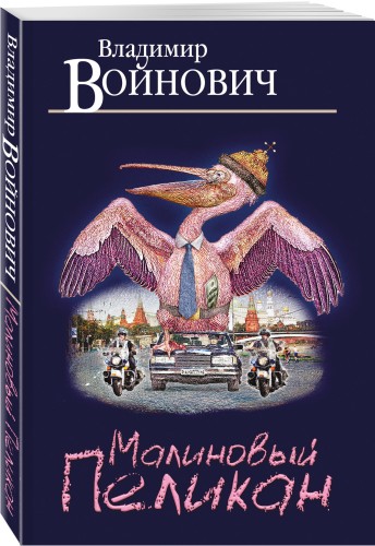Малиновый пеликан
