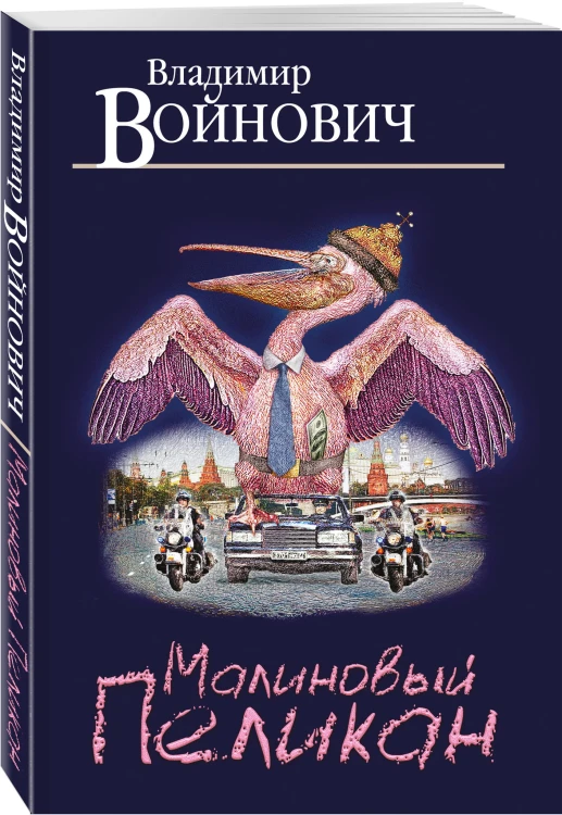 Малиновый пеликан