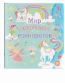 Мир сказочных единорогов. Головоломки, раскраски, тесты
