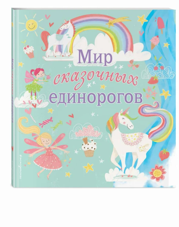 Мир сказочных единорогов. Головоломки, раскраски, тесты