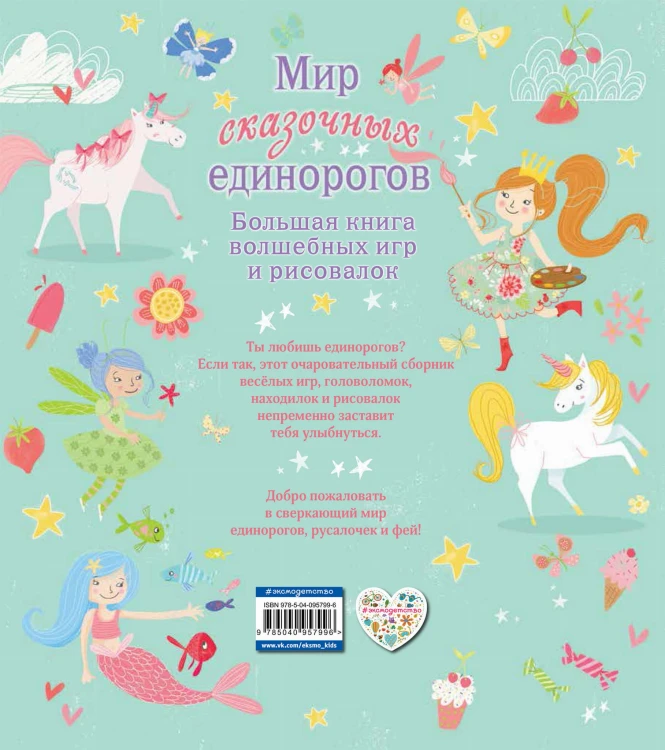 Мир сказочных единорогов. Головоломки, раскраски, тесты